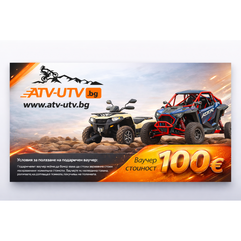 Подаръчен ваучер ATV-UTV.BG 100€