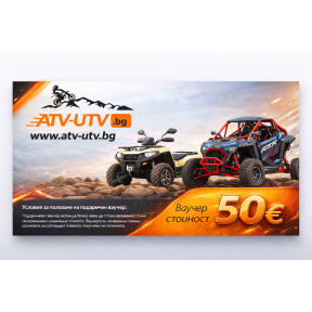 Подаръчен ваучер ATV-UTV.BG 50€